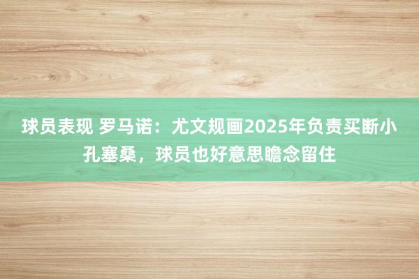 球员表现 罗马诺：尤文规画2025年负责买断小孔塞桑，球员也好意思瞻念留住