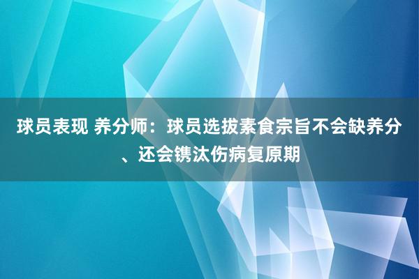 球员表现 养分师：球员选拔素食宗旨不会缺养分、还会镌汰伤病复原期