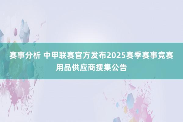 赛事分析 中甲联赛官方发布2025赛季赛事竞赛用品供应商搜集公告