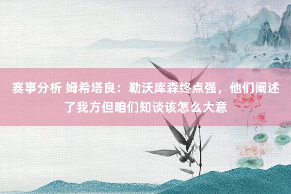 赛事分析 姆希塔良：勒沃库森终点强，他们阐述了我方但咱们知谈该怎么大意