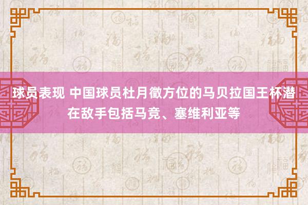 球员表现 中国球员杜月徵方位的马贝拉国王杯潜在敌手包括马竞、塞维利亚等