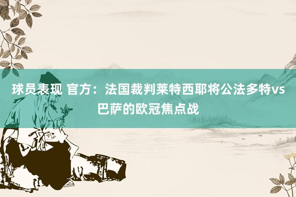 球员表现 官方：法国裁判莱特西耶将公法多特vs巴萨的欧冠焦点战