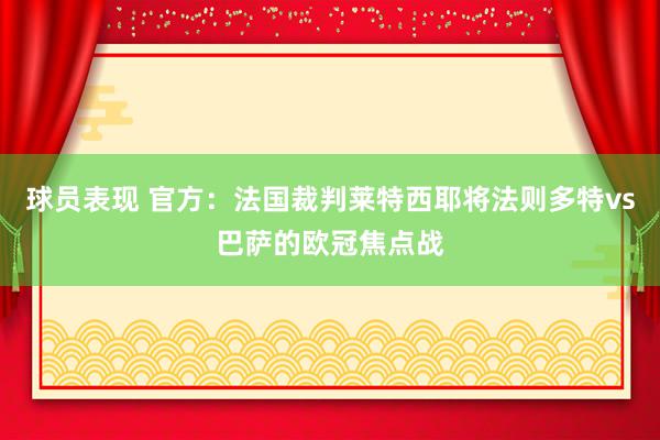 球员表现 官方：法国裁判莱特西耶将法则多特vs巴萨的欧冠焦点战