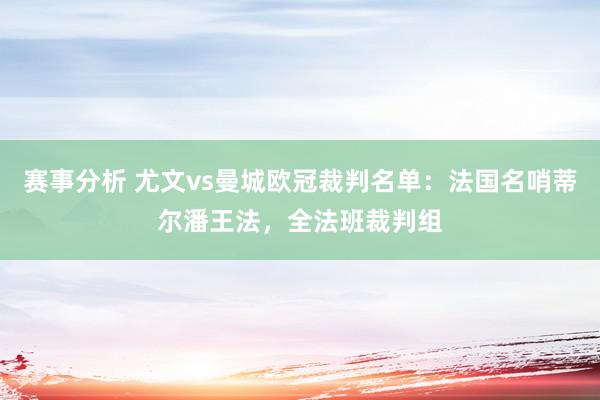 赛事分析 尤文vs曼城欧冠裁判名单：法国名哨蒂尔潘王法，全法班裁判组