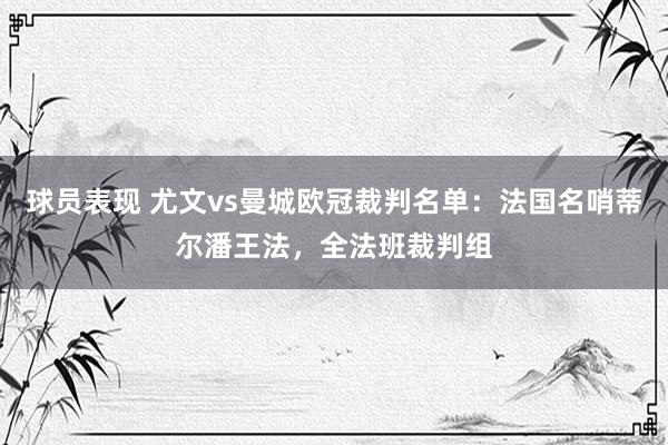 球员表现 尤文vs曼城欧冠裁判名单：法国名哨蒂尔潘王法，全法班裁判组