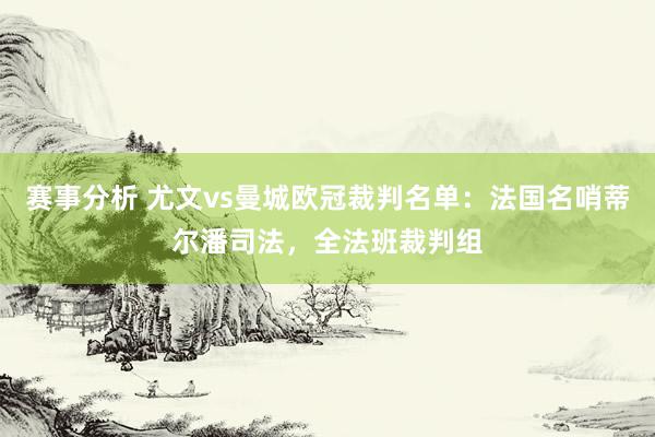 赛事分析 尤文vs曼城欧冠裁判名单：法国名哨蒂尔潘司法，全法班裁判组