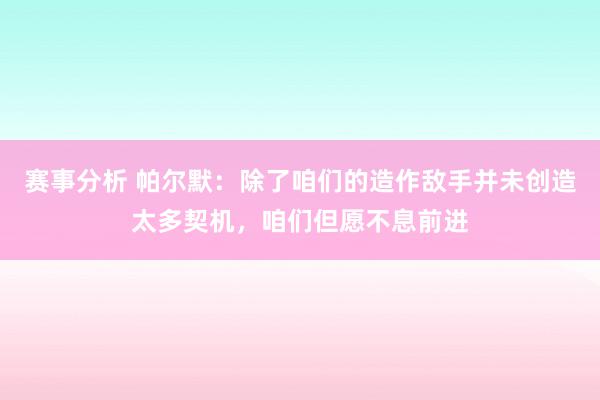 赛事分析 帕尔默：除了咱们的造作敌手并未创造太多契机，咱们但愿不息前进