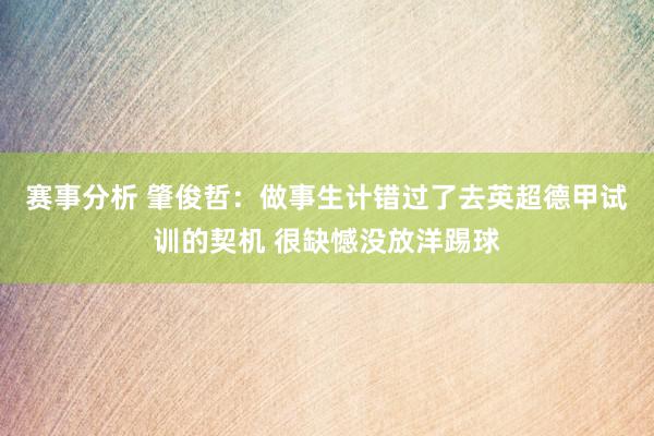 赛事分析 肇俊哲：做事生计错过了去英超德甲试训的契机 很缺憾没放洋踢球