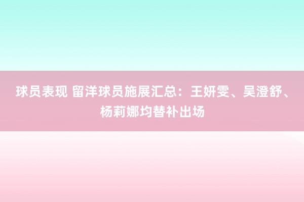 球员表现 留洋球员施展汇总：王妍雯、吴澄舒、杨莉娜均替补出场