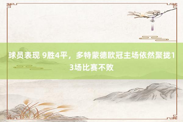 球员表现 9胜4平，多特蒙德欧冠主场依然聚拢13场比赛不败