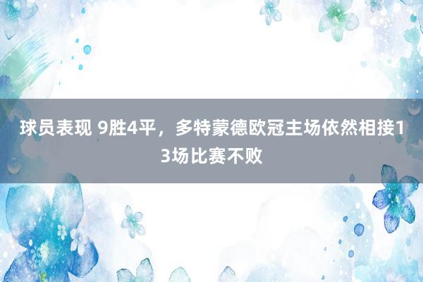 球员表现 9胜4平，多特蒙德欧冠主场依然相接13场比赛不败