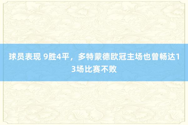 球员表现 9胜4平，多特蒙德欧冠主场也曾畅达13场比赛不败