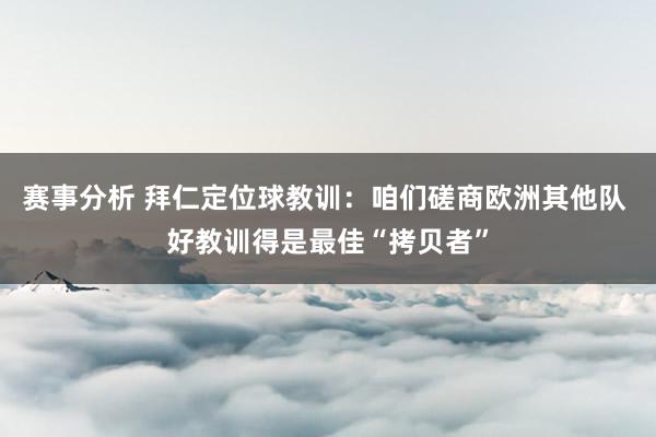 赛事分析 拜仁定位球教训：咱们磋商欧洲其他队 好教训得是最佳“拷贝者”