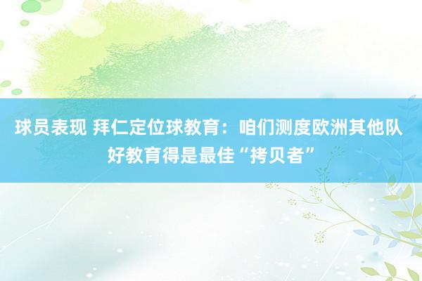 球员表现 拜仁定位球教育：咱们测度欧洲其他队 好教育得是最佳“拷贝者”