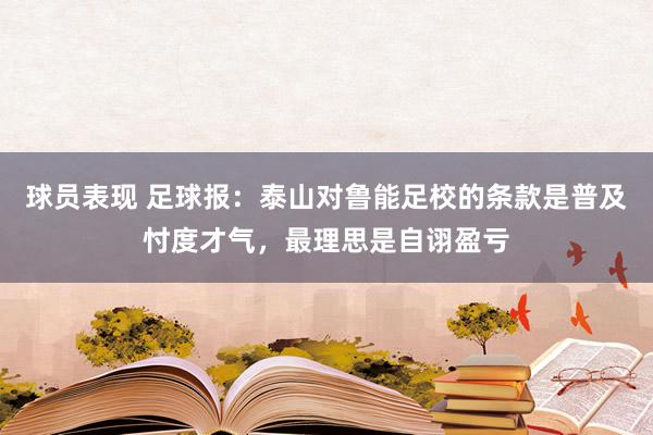 球员表现 足球报：泰山对鲁能足校的条款是普及忖度才气，最理思是自诩盈亏