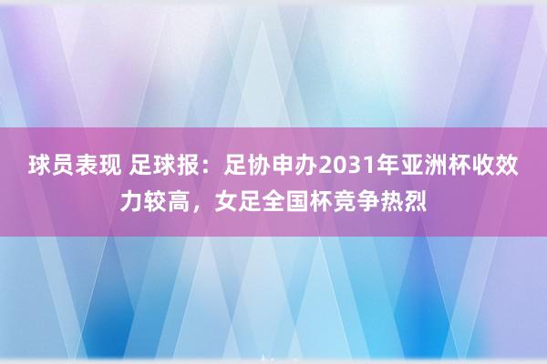 球员表现 足球报：足协申办2031年亚洲杯收效力较高，女足全国杯竞争热烈