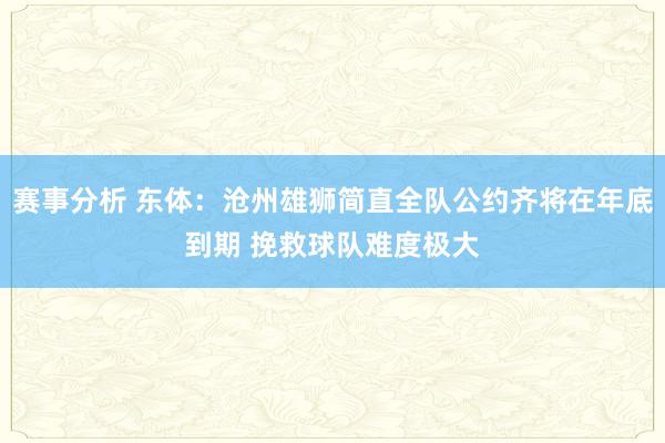 赛事分析 东体：沧州雄狮简直全队公约齐将在年底到期 挽救球队难度极大