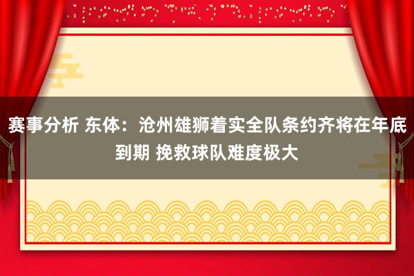 赛事分析 东体：沧州雄狮着实全队条约齐将在年底到期 挽救球队难度极大