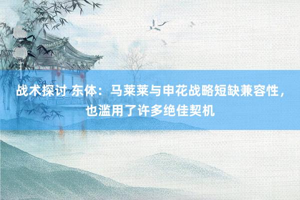 战术探讨 东体：马莱莱与申花战略短缺兼容性，也滥用了许多绝佳契机