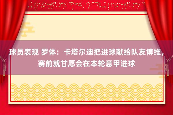 球员表现 罗体：卡塔尔迪把进球献给队友博维，赛前就甘愿会在本轮意甲进球