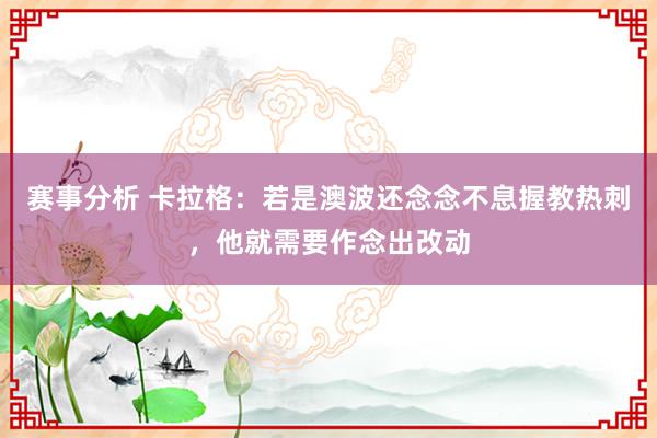 赛事分析 卡拉格：若是澳波还念念不息握教热刺，他就需要作念出改动