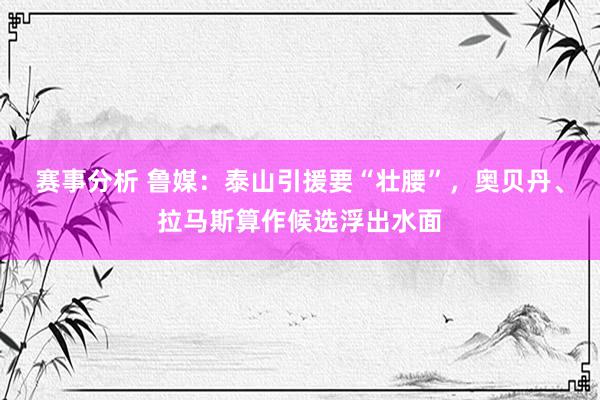 赛事分析 鲁媒：泰山引援要“壮腰”，奥贝丹、拉马斯算作候选浮出水面