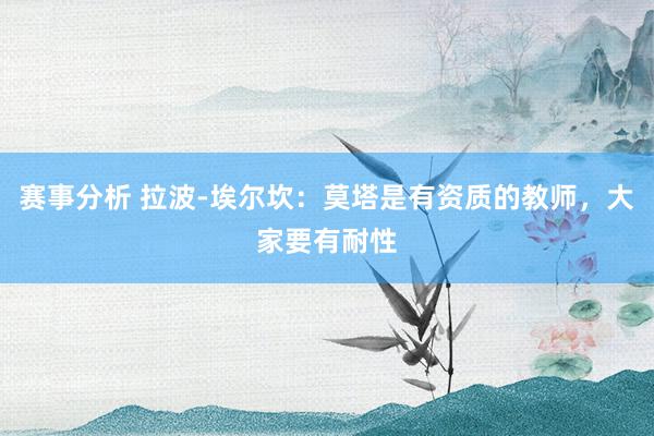 赛事分析 拉波-埃尔坎：莫塔是有资质的教师，大家要有耐性