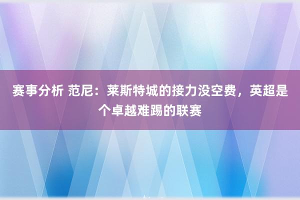 赛事分析 范尼：莱斯特城的接力没空费，英超是个卓越难踢的联赛