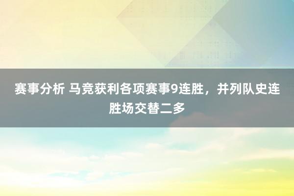 赛事分析 马竞获利各项赛事9连胜，并列队史连胜场交替二多