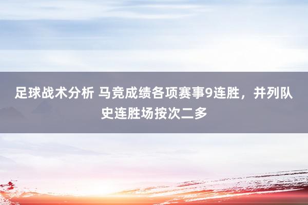 足球战术分析 马竞成绩各项赛事9连胜，并列队史连胜场按次二多