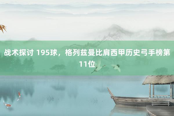 战术探讨 195球，格列兹曼比肩西甲历史弓手榜第11位