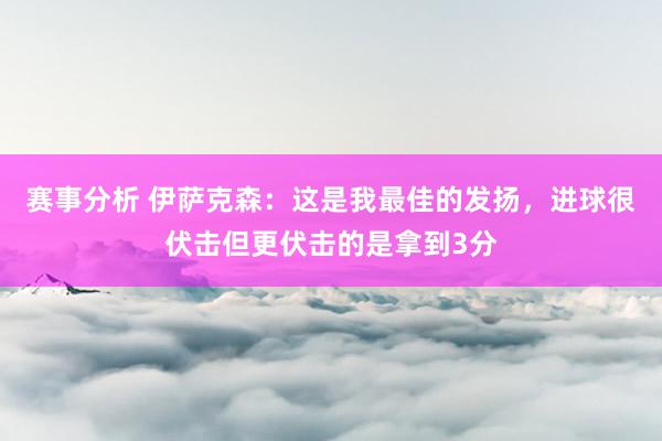 赛事分析 伊萨克森：这是我最佳的发扬，进球很伏击但更伏击的是拿到3分