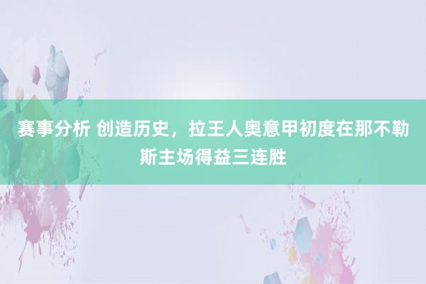 赛事分析 创造历史，拉王人奥意甲初度在那不勒斯主场得益三连胜