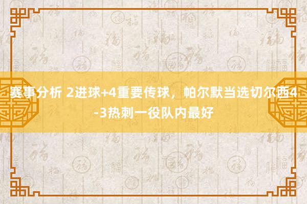 赛事分析 2进球+4重要传球，帕尔默当选切尔西4-3热刺一役队内最好