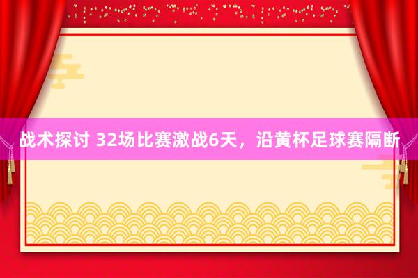 战术探讨 32场比赛激战6天，沿黄杯足球赛隔断