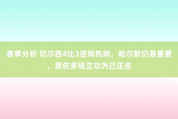 赛事分析 切尔西4比3逆转热刺，帕尔默仍最重要，恩佐多场立功为己正名